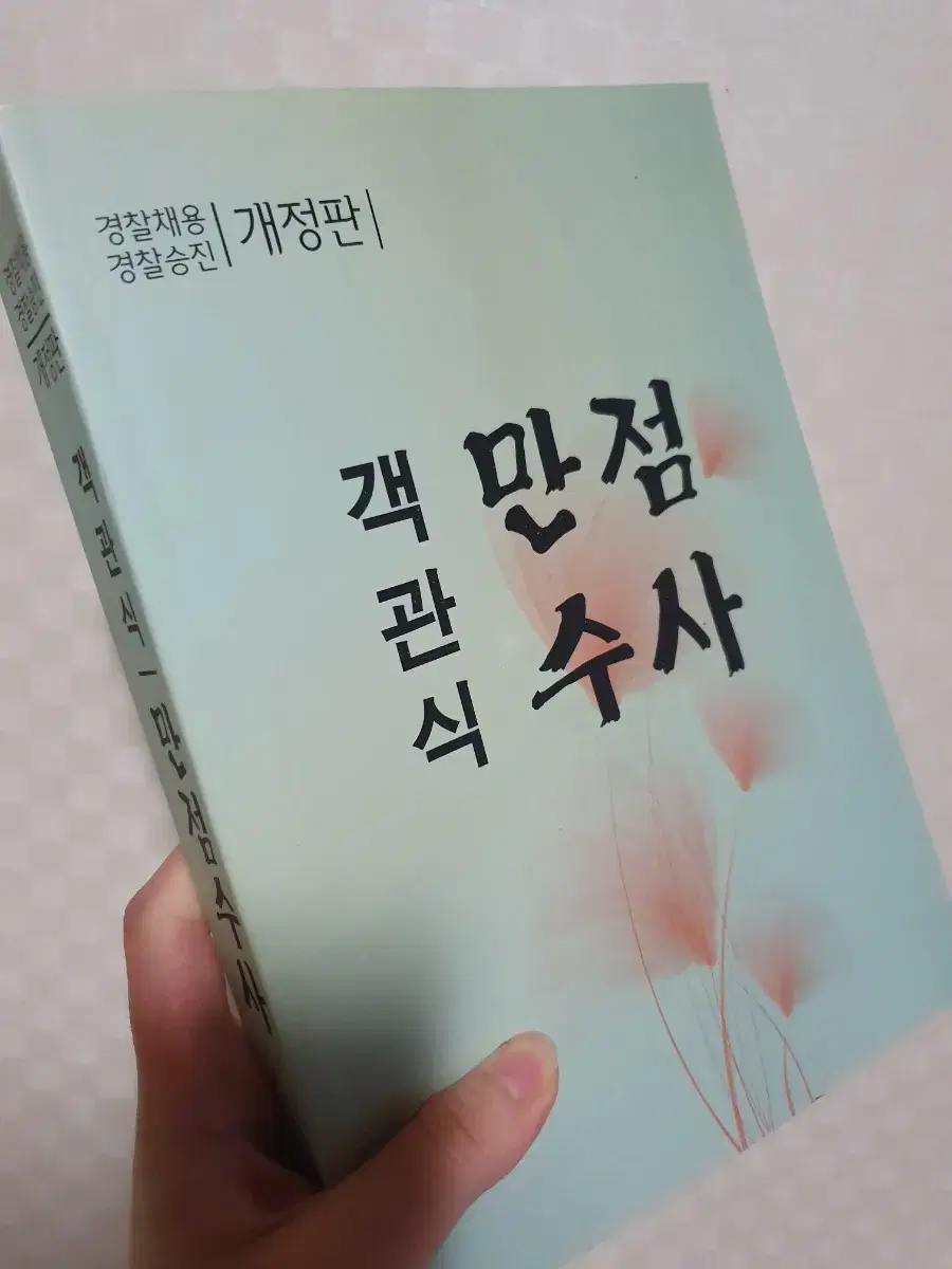 객관식 만점수사(경찰채용 경찰승진)